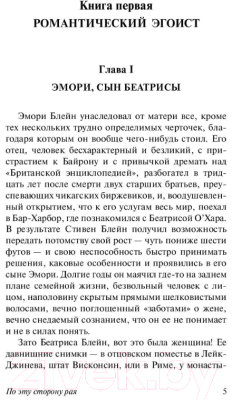 Изображение товара Книга АСТ По эту сторону рая (Фицджеральд Ф.С.)