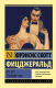 Миниатюра изображения товара Книга АСТ По эту сторону рая (Фицджеральд Ф.С.)