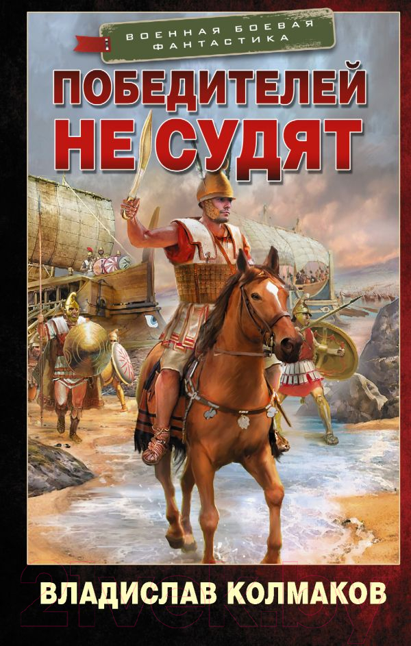 Художественная книга АСТ Победителей не судят (Колмаков В.В.) — фото 1