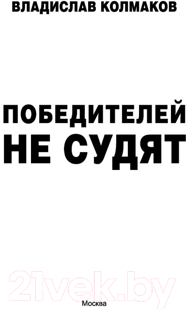 Художественная книга АСТ Победителей не судят (Колмаков В.В.) — фото 2