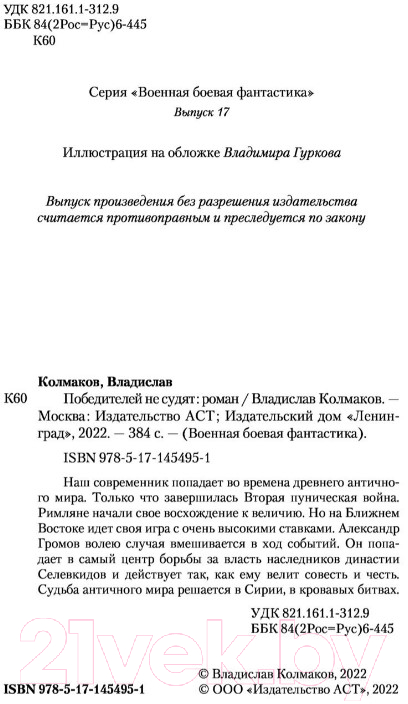 Художественная книга АСТ Победителей не судят (Колмаков В.В.) — фото 3