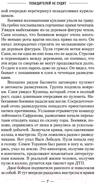 Художественная книга АСТ Победителей не судят (Колмаков В.В.) — фото 6