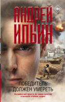 

Книга АСТ, Победитель должен умереть