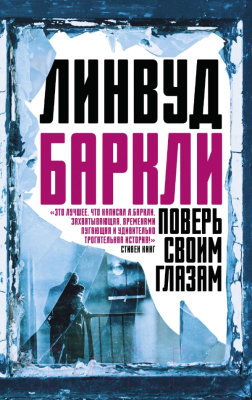 Книга АСТ Поверь своим глазам (Линвуд Б.)