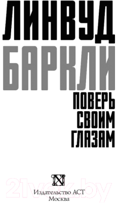 Книга АСТ Поверь своим глазам (Линвуд Б.)