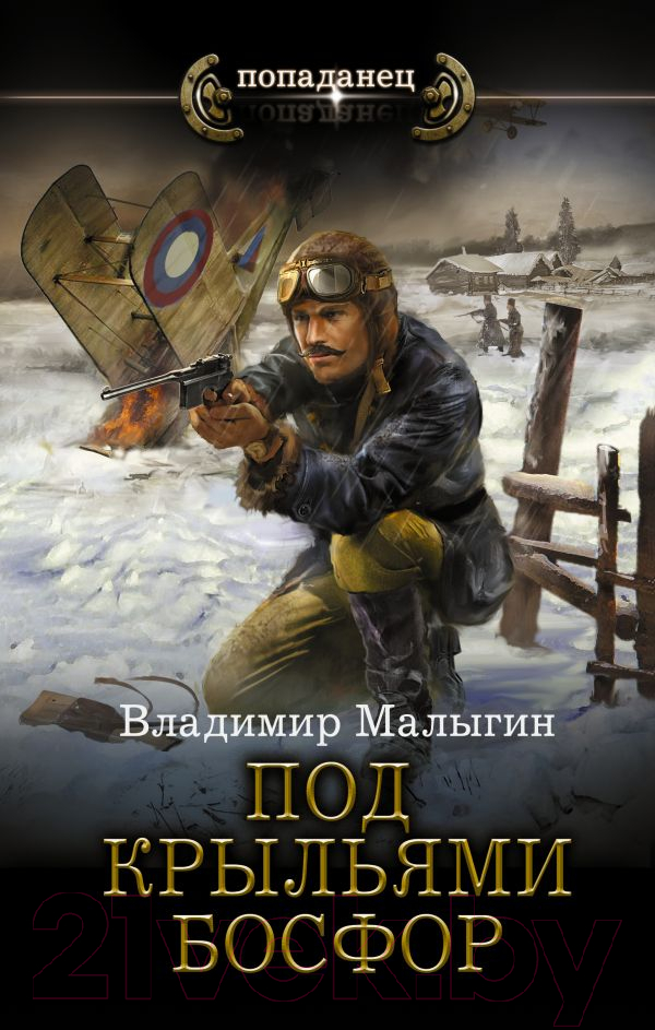 Художественная книга АСТ Под крыльями Босфор (Малыгин В.В.)