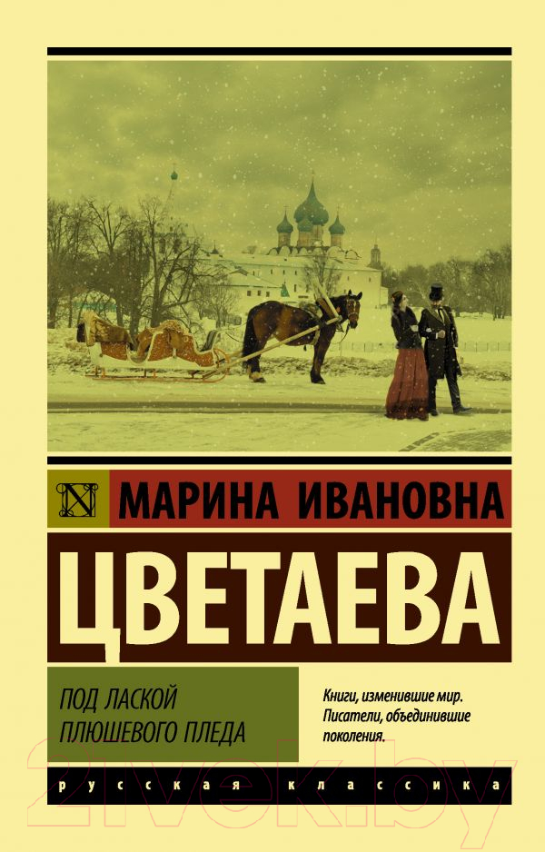 Художественная книга АСТ Под лаской плюшевого пледа (Цветаева М.И.) — фото 1