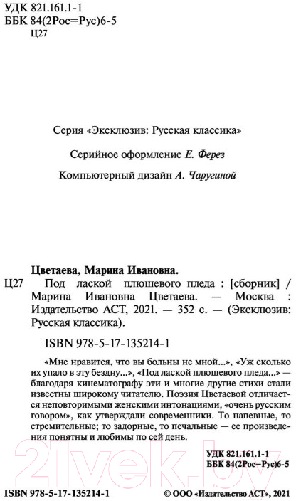 Художественная книга АСТ Под лаской плюшевого пледа (Цветаева М.И.) — фото 3