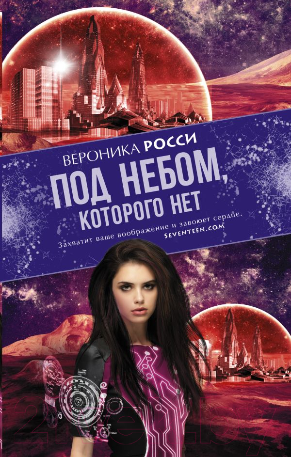 Художественная книга АСТ Под небом, которого нет (Росси В.) — фото 1