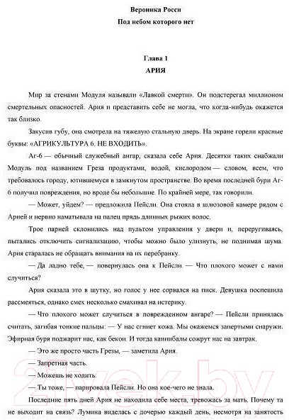 Художественная книга АСТ Под небом, которого нет (Росси В.) — фото 2