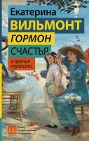 

Книга АСТ, Гормон счастья и прочие глупости