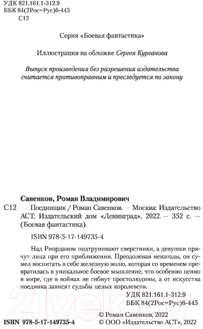 Художественная книга АСТ Поединщик (Савенков Р.В.) — фото 2