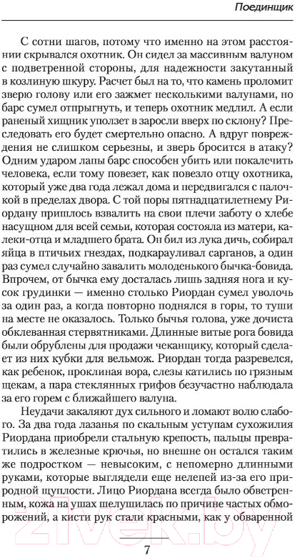 Художественная книга АСТ Поединщик (Савенков Р.В.) — фото 5