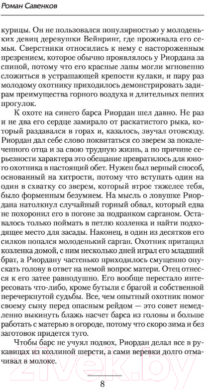 Художественная книга АСТ Поединщик (Савенков Р.В.) — фото 6