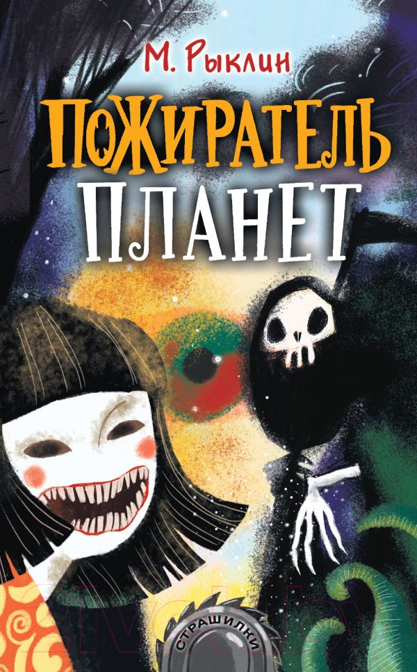 Художественная книга АСТ Пожиратель планет (Рыклин М.) — фото 1