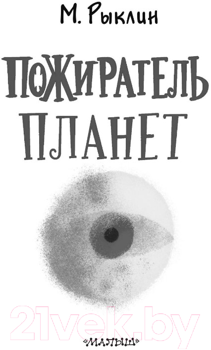 Художественная книга АСТ Пожиратель планет (Рыклин М.) — фото 2
