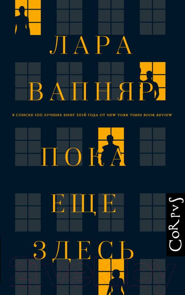 Художественная книга АСТ Пока еще здесь (Вапняр Л.) — фото 1