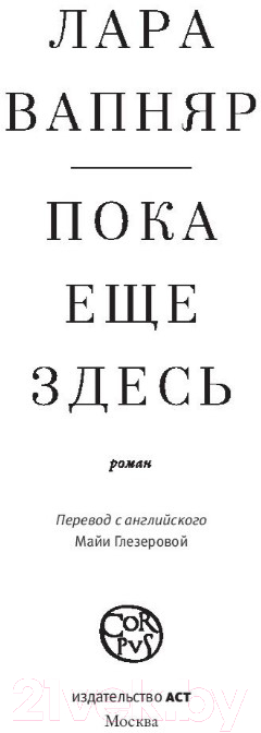 Художественная книга АСТ Пока еще здесь (Вапняр Л.) — фото 2