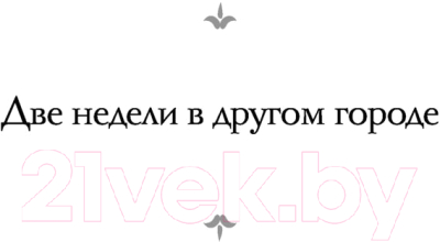 Книга АСТ Две недели в другом городе. Вечер в Византии (Шоу И.)