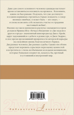 Книга АСТ Две недели в другом городе. Вечер в Византии (Шоу И.)