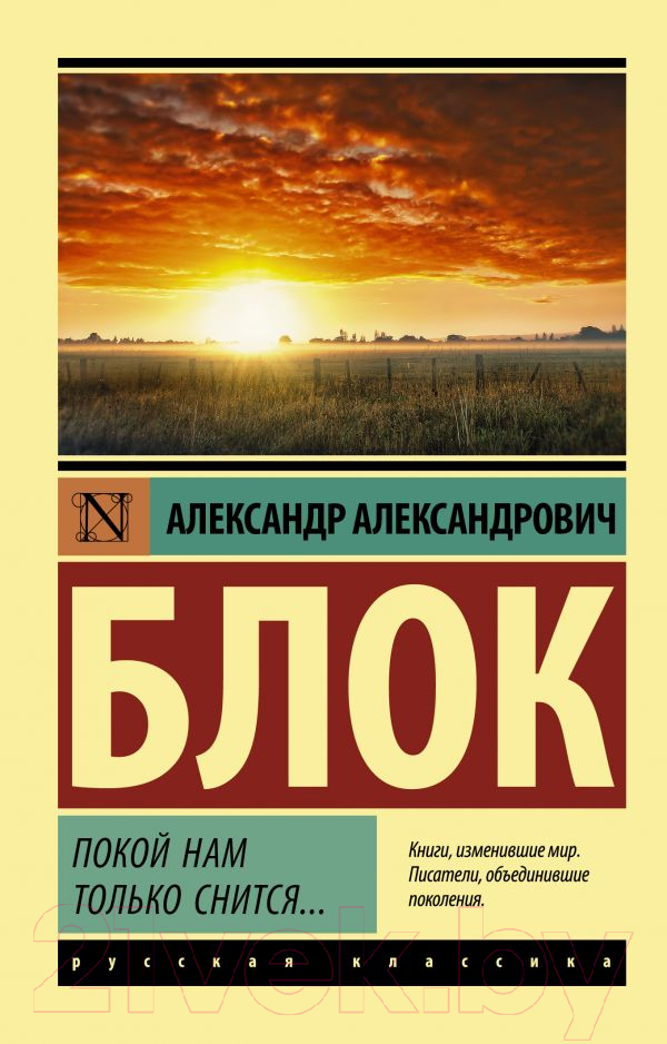 Художественная книга АСТ Покой нам только снится... (Блок А.А.)