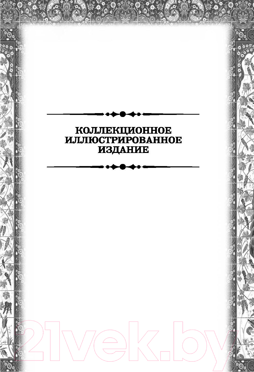 Книга Алгоритм Роксолана. Великолепный век султана Сулеймана