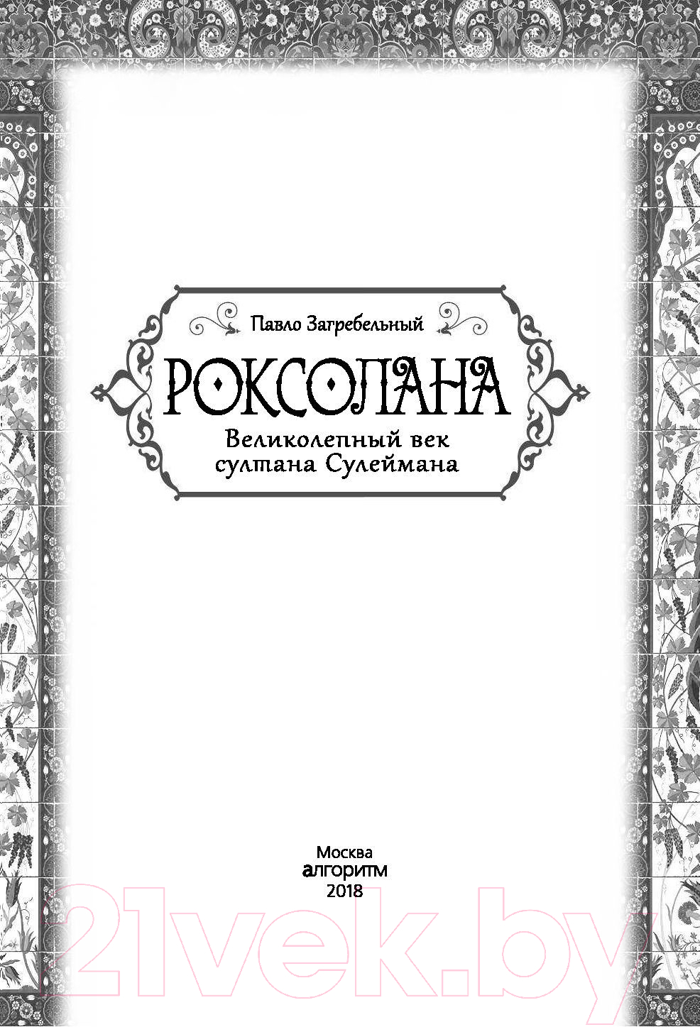 Книга Алгоритм Роксолана. Великолепный век султана Сулеймана