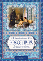 

Книга, Роксолана. Великолепный век султана Сулеймана