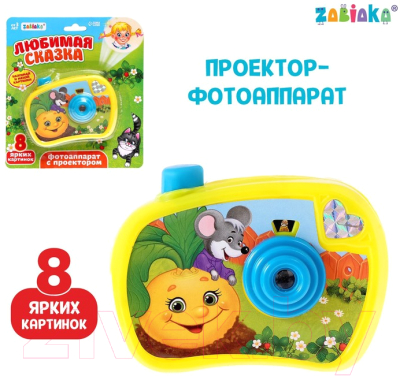 Игрушка детская Zabiaka Фотоаппарат с проектором. Любимая сказка / 3742286