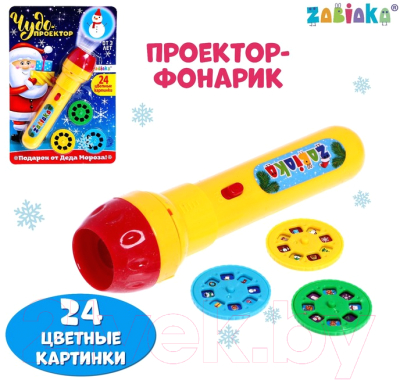 Игрушка детская Zabiaka Чудо-проектор. Подарок от Деда Мороза SL-01211 / 3101373