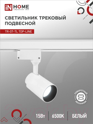 Трековый светильник INhome TR-07-TL 15Вт / 4690612040134