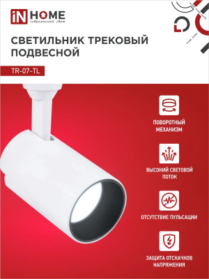 Трековый светильник INhome TR-07-TL 15Вт / 4690612040134