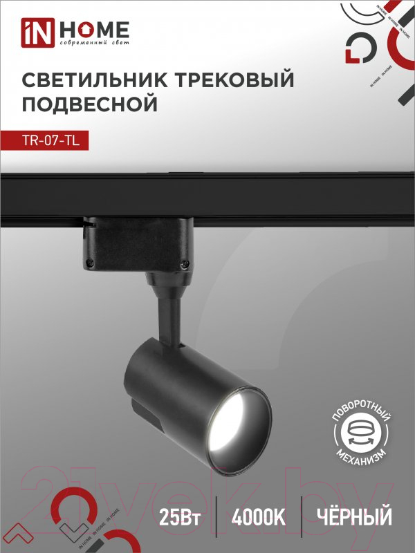 Трековый светильник INhome TR-07-TL 25Вт / 4690612035536 — фото 4