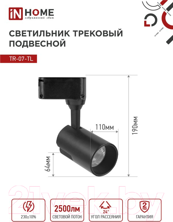 Трековый светильник INhome TR-07-TL 25Вт / 4690612035536 — фото 5