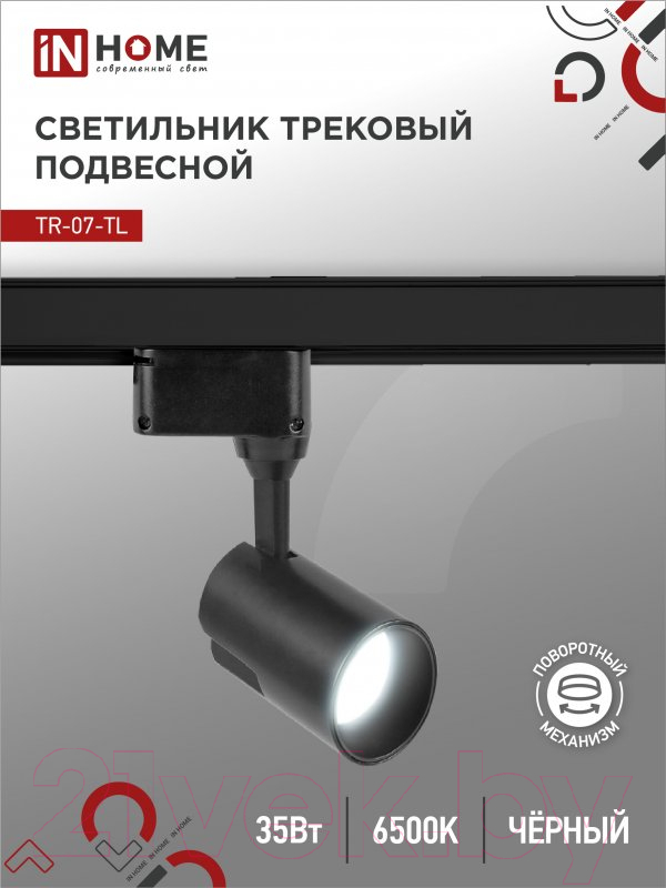 Трековый светильник INhome TR-07-TL 35Вт / 4690612040189 — фото 4