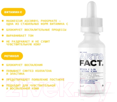 Сыворотка для лица Art&Fact Антиоксидантная с витамином С 2.3% и ретинолом 0,05% (30мл)