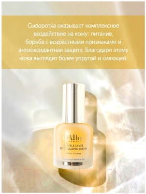 Сыворотка для лица d'Alba White Truffle Double Layer Revitalizing Serum (30мл)