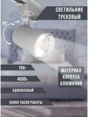 Трековый светильник Alfaled 10W 4000K QH-ТСЕ-10 (белый)