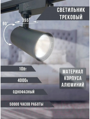 Трековый светильник Alfaled 10W 4000K QH-ТСЕ-10 (черный)
