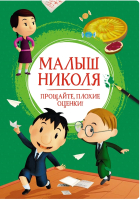 Книга Махаон Малыш Николя. Прощайте, плохие оценки! (Латур-Бюрней В.) - 