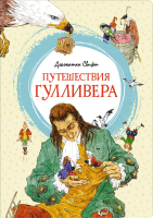 Книга Махаон Путешествия Гулливера (Свифт Дж.) - 