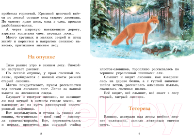 Книга Махаон Год в лесу. Рассказы о природе (Соколов-Микитов И.)