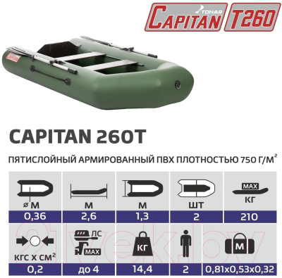Надувная лодка Тонар Капитан 260Т (зеленый)
