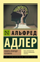 Книга АСТ Понять природу человека (Адлер А.) - 