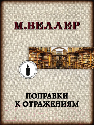 Книга АСТ Поправки к отражениям (Веллер М.И.)