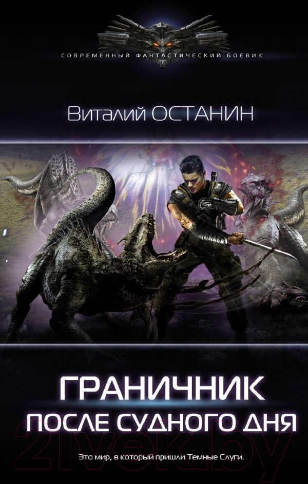 Художественная книга АСТ После Судного Дня (Останин В.С.) — фото 1