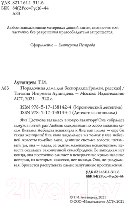 Книга АСТ Порядочная дама для беспорядка / 9785171381431 (Луганцева Т.И.)