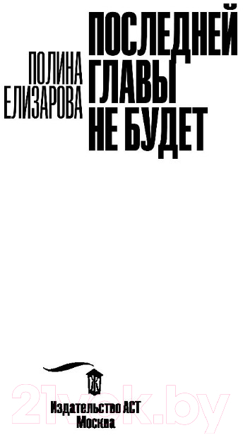 Художественная книга АСТ Последней главы не будет (Елизарова П.) — фото 4