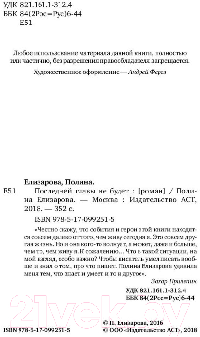 Художественная книга АСТ Последней главы не будет (Елизарова П.) — фото 5