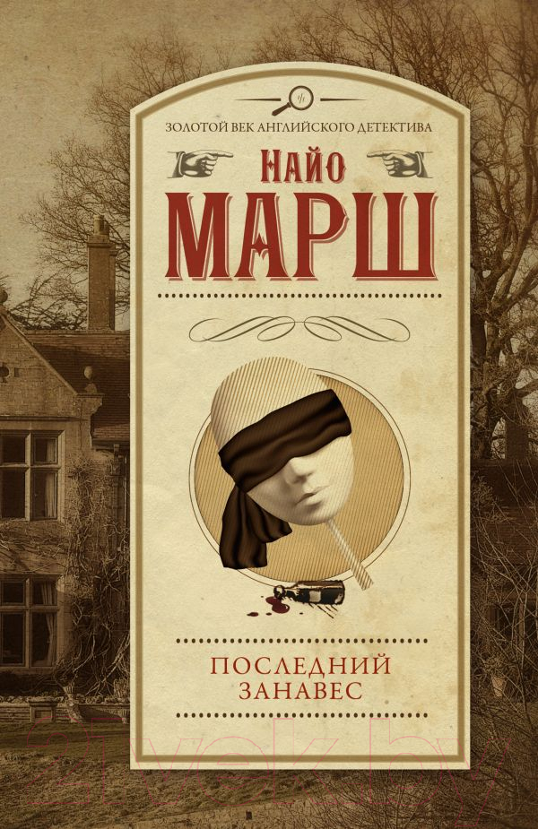 Художественная книга АСТ Последний занавес (Марш Н.) — фото 1